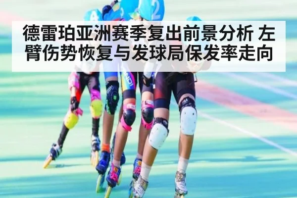 德雷珀亚洲赛季复出前景分析 左臂伤势恢复与发球局保发率走向