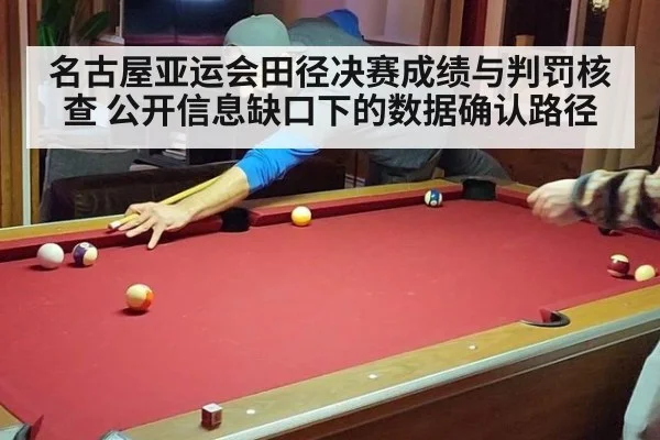 名古屋亚运会田径决赛成绩与判罚核查 公开信息缺口下的数据确认路径