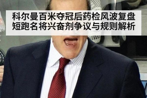 科尔曼百米夺冠后药检风波复盘 短跑名将兴奋剂争议与规则解析